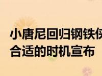 小唐尼回归钢铁侠是真的吗？官员们正在等待合适的时机宣布