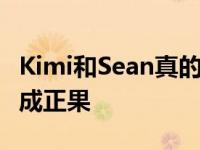 Kimi和Sean真的有感情吗？奋战四季 终于修成正果