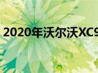 2020年沃尔沃XC90更新将增加电气化B变型