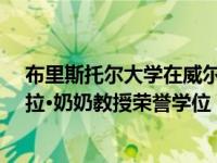 布里斯托尔大学在威尔斯纪念堂授予玛丽·珀金斯夫人和莎拉·奶奶教授荣誉学位