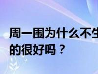 周一围为什么不生气？周一围和丹妮的关系真的很好吗？