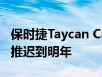 保时捷Taycan Cross Turismo的首次亮相被推迟到明年