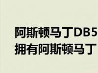 阿斯顿马丁DB5少年是一个负担得起的方式拥有阿斯顿马丁