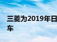 三菱为2019年日内瓦车展推出电动SUV概念车