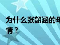 为什么张韶涵的母亲对张韶涵母女有这样的感情？