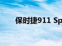 保时捷911 Speedster低价抵达纽约