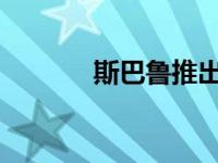 斯巴鲁推出全新内陆荒野车型