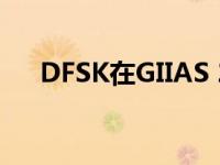 DFSK在GIIAS 2019成功俘获游客的心