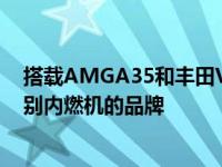 搭载AMGA35和丰田V6发动机的全新莲花Emira是一个告别内燃机的品牌