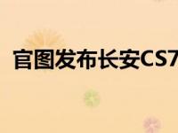 官图发布长安CS75万版 长安CS75怎么样？