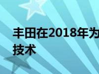 丰田在2018年为红杉苔原增加了重要的安全技术