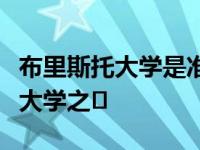 布里斯托大学是准备加入艾伦图灵学院的两所大学之�