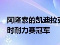 阿隆索的凯迪拉克车队获得2019年托纳24小时耐力赛冠军