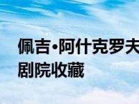 佩吉·阿什克罗夫特的油画被布里斯托尔大学剧院收藏