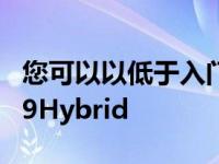 您可以以低于入门级911的价格购买保时捷919Hybrid