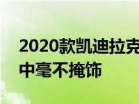 2020款凯迪拉克XT5在CT5的信息娱乐系统中毫不掩饰