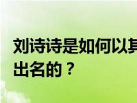 刘诗诗是如何以其独特的优雅气质征服粉丝而出名的？