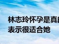 林志玲怀孕是真的吗？寇乃馨送双子座娃娃 表示很适合她