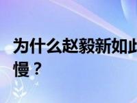 为什么赵毅新如此英俊和强大？他为什么这么慢？