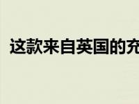 这款来自英国的充电器不用时可以隐藏起来