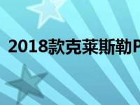 2018款克莱斯勒Pacifica混合动力长期更新