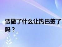 贾做了什么让热巴签了15年的合同？合同到期后热巴会续约吗？