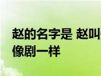 赵的名字是 赵叫什么名字？真的很甜 就像偶像剧一样