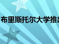 布里斯托尔大学推出了一项独特的奖学金计划