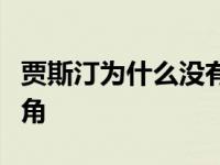 贾斯汀为什么没有红起来？大多数角色都是配角