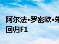 阿尔法·罗密欧·朱利亚和斯泰尔维奥庆祝品牌回归F1