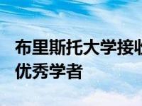 布里斯托大学接收了150多位来自世界各地的优秀学者