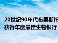 20世纪90年代布里斯托尔儿童研究在伦敦举行的颁奖典礼上获得年度最佳生物银行