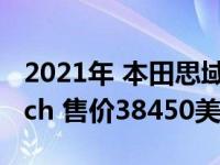 2021年 本田思域Type R依然是最热门的hatch 售价38450美元