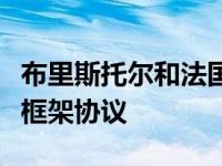 布里斯托尔和法国电力签署核研究教育和创新框架协议