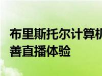 布里斯托尔计算机视觉专家与英国电信合作改善直播体验