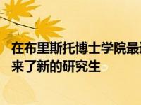 在布里斯托博士学院最近的落成典礼上 布里斯托的研究界迎来了新的研究生