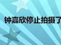 钟嘉欣停止拍摄了吗？她因扮演彩梅而走红