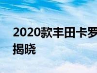 2020款丰田卡罗拉混动车和轿车燃油经济性揭晓