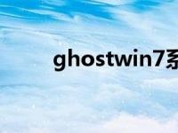 ghostwin7系统下载安装教程演示