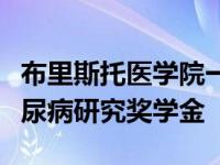 布里斯托医学院一名研究人员获得英国著名糖尿病研究奖学金