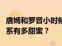 唐嫣和罗晋小时候就认识吗？罗晋和唐嫣的关系有多甜蜜？