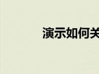 演示如何关闭win10更新功能