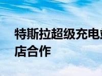 特斯拉超级充电站网络与45个城市的目标商店合作