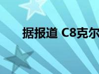 据报道 C8克尔维特Z06翼有三种选择