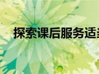 探索课后服务适当延伸到周末和国定假日