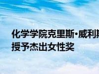 化学学院克里斯·威利斯教授被国际纯粹与应用化学联合会授予杰出女性奖