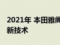 2021年 本田雅阁发布了重新设计的脸和许多新技术