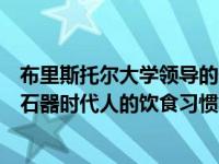 布里斯托尔大学领导的一项新研究揭示了生活在东南欧的新石器时代人的饮食习惯