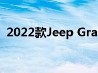 2022款Jeep Grand Wagoneer月3日亮相