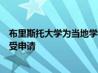 布里斯托大学为当地学生提供的独特的大学品酒项目现已接受申请